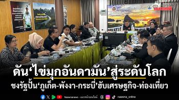 ดันไข่มุกอันดามันสู่ระดับโลก! กมธ.สว.ชงรัฐปั้นภูเก็ต-พังงา-กระบี่ ฮับเศรษฐกิจ-ท่องเที่ยวอาเซียน