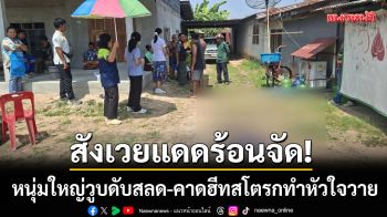สังเวยแดดร้อนจัด! หนุ่มใหญ่วูบดับสลด-คาดฮีทสโตรกทำหัวใจหยุดเต้นฉับพลัน