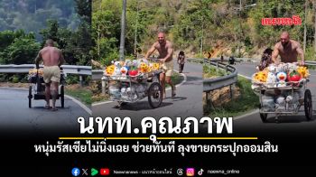 ชาวเน็ตยกให้เป็นนักท่องเที่ยวคุณภาพ เห็นคุณลุงหมดแรงเข็นรถ รีบช่วยทันที
