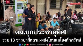 ตม.1 บุกประชาอุทิศ! รวบ 13 ชาวปากีสถาน-หลังโดนแฉโยงลักทรัพย์
