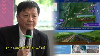 รายงานพิเศษ : มองให้ไกลกว่า‘แลนด์บริดจ์’ ‘ภาคใต้’ควรพัฒนาแบบไหน?