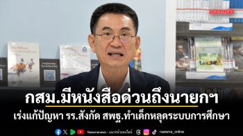 กสม.มีหนังสือด่วนถึงนายกฯ เร่งแก้ปัญหา รร.สังกัด สพฐ.ทำเด็กหลุดระบบการศึกษา