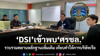DSI เข้าพบ ศรชล. รวบรวมพยานหลักฐานเพิ่มเติม เทียบคำให้การบริษัทเรือ