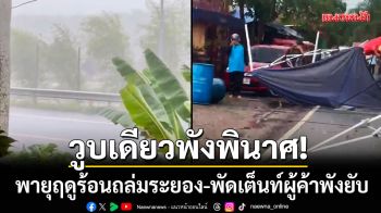 วูบเดียวพังพินาศ! พายุฤดูร้อนถล่มระยอง พัดเต็นท์พ่อค้าแม่ค้าพังยับเยิน