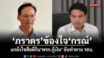 ภราดร ข้องใจ กรณ์ แกล้งไขสือตีกิน พรก.กู้เงิน ยันทำตาม รธน.-ปรึกษาทุกหน่วยงานแล้ว