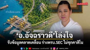 อ.อัจฉราวดี โล่งใจ รับข้อมูลคลาดเคลื่อน ร่างพรบ.SEC ไม่ซุกคาสิโน