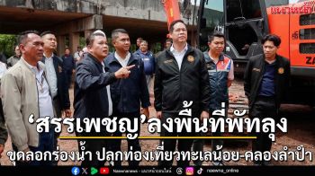 สรรเพชญ ปลุกท่องเที่ยวทะเลน้อย-คลองลำปำ