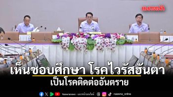 คกก.โรคติดต่อฯ เห็นชอบศึกษา โรคไวรัสฮันตา เป็นโรคติดต่ออันตราย