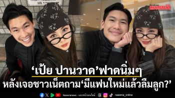 เป้ย ปานวาด ฟาดนิ่มๆ หลังเจอชาวเน็ตถาม มีแฟนใหม่แล้วลืมลูก?