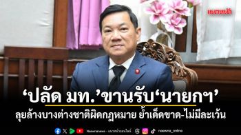 ปลัด มท.ขานรับนายกฯ ลุยล้างบางต่างชาติผิดกฎหมาย ย้ำเด็ดขาด-ไม่มีละเว้น