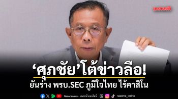 ศุภชัย โต้ข่าวลือ! ยันร่าง พรบ.SEC ภูมิใจไทย ไร้คาสิโน