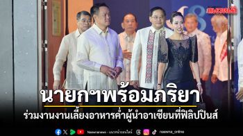 นายกฯ พร้อมภริยา ร่วมงานงานเลี้ยงอาหารค่ำ ผู้นำอาเซียน ณ เมืองเซบู ฟิลิปปินส์