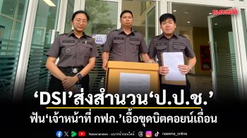 DSI ส่งสำนวน ป.ป.ช. ฟันเจ้าหน้าที่ กฟภ. เอื้อขุดบิตคอยน์เถื่อน