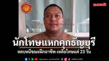 กรมราชทัณฑ์เร่งติดตาม นักโทษแหกคุกธัญบุรี ทั้งที่เหลือโทษแค่ 23 วัน