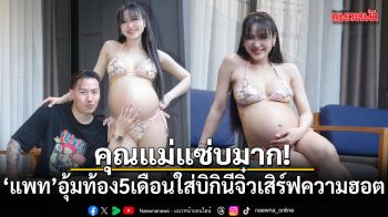 แพท ณปภา อุ้มท้อง 5 เดือน ใส่บิกินีจิ๋วเสิร์ฟความฮอต