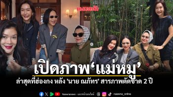 ภาพล่าสุด แม่หมู พิมพ์ผกา เช็กอินฮ่องกง หลัง นาย ณภัทร ประกาศขาดการติดต่อ 2 ปี