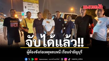 จับได้แล้ว ผู้ต้องขังก่อเหตุหลบหนี เรือนจำธัญบุรี