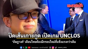 ปิดเส้นเกาะกูด เปิดเกม UNCLOS ‘อัษฎางค์’ เตือนไทยต้องมีกรอบใหม่ที่แข็งแรงกว่าเดิม