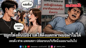 จมูกโด่งล้นเมือง แต่ไส้ติ่งแตกหาหมอผ่าไม่ได้ เพจดัง ฟาด แพทยสภา ปล่อยระบบวิปริตนิ่งเฉยนานเกินไป