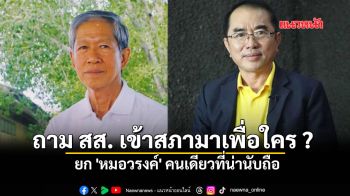 \'หมอเดชา\' ตั้งคำถามถึง 500 ส.ส. เข้าสภามาเพื่อใคร  ยก \'หมอวรงค์\' คนเดียวที่น่านับถือ