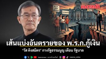 เส้นแบ่งอันตรายของ พ.ร.ก.กู้เงิน วัส ติงสมิตร กางรัฐธรรมนูญ เตือน รัฐบาล