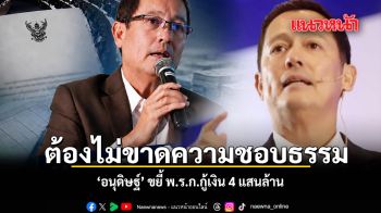 อนุดิษฐ์ ขยี้ พรก.กู้เงิน ถาม 2 แสนล.ปรับ ‘พลังงาน’ เป็น ‘กรณีฉุกเฉิน’ หรือไม่ ?