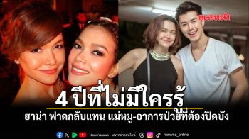 ฮาน่า ฟาดกลับแทน แม่หมู เผยความลับ 4 ปีที่ไม่มีใครรู้ พร้อมอาการป่วยที่ต้องปิดบัง