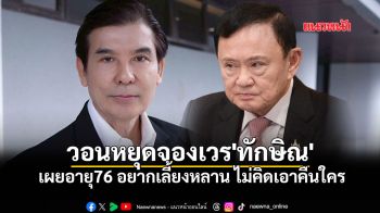 \'พร้อมพงศ์\' วอนหยุดจองเวร \'ทักษิณ\' เผยอายุ76 อยากเลี้ยงหลาน ไม่คิดเอาคืนใคร