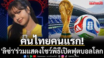 คนไทยคนแรก! \'ลิซ่า\'ร่วมแสดงโชว์พิธีเปิดฟุตบอลโลก