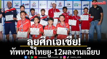 ลุยศึกเอเชีย!ทัพหวดไทยยู-12ผลงานเฉียบ