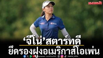 ‘จีโน่’สตาร์ทดี!ยึดรองฝูงอเมริกาส์โอเพ่น