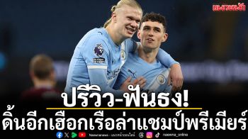 ปรีวิว-ฟันธง! ดิ้นอีกเฮือกเรือล่าแชมป์พรีเมียร์