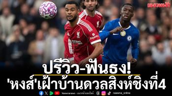 ปรีวิว-ฟันธง! \'หงส์\'เฝ้าบ้านดวลสิงห์ชิงที่4