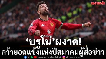 \'บรูโน่\'ผงาด!คว้ายอดแข้งแห่งปีสมาคมผู้สื่อข่าว
