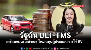 รัฐบาลดัน DLT-TMS เตรียมแผนรถเก่าแลกใหม่ หนุนผู้ประกอบการใช้ EV
