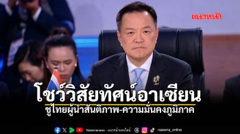 นายกฯอนุทิน โชว์วิสัยทัศน์อาเซียน ครั้งที่ 48 ชูไทยผู้นำสันติภาพ-ความมั่นคงภูมิภาค