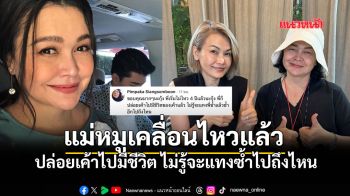 อ่านแล้วจุก! \'แม่หมู\'เคลื่อนไหว เริ่มไม่ไหว4ปีแล้ว ปล่อยเค้าไปมีชีวิต ไม่รู้จะแทงพี่ซ้ำถึงไหน