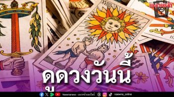 ยิปซีพยากรณ์ ดวงรายวัน ประจำวันเสาร์ที่ 9 พฤษภาคม 2569