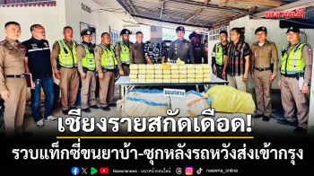 เชียงรายสกัดเดือด! รวบแท็กซี่ขนยาบ้า 2.2 ล้านเม็ด ซุกหลังรถหวังส่งเข้ากรุง
