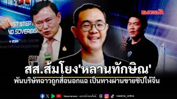 สส.ส้มโยง\'หลานทักษิณ\' พันบริษัทฉาวที่ถูกสื่อนอกแฉ เป็นทางผ่านขายชิปให้จีน หลบเลี่ยงการแบนของสหรัฐ