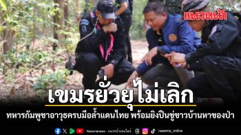 เขมรยั่วยุไม่เลิก ทหารกัมพูชา อาวุธครบมือ ล้ำแดนไทย พร้อมยิงปืนขู่ชาวบ้านหาของป่า
