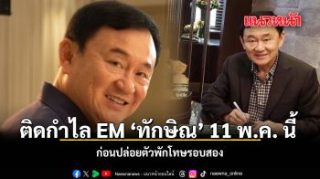 ติดกำไล EM \'ทักษิณ\' 11 พ.ค. นี้ ก่อนปล่อยตัวพักโทษรอบสอง