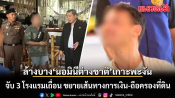 ล้างบางนอมินีต่างชาติ เกาะพะงัน บุกจับ 3 โรงแรมเถื่อน ขยายเส้นทางการเงิน-ถือครองที่ดิน