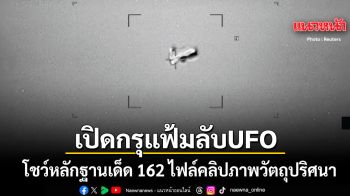 เพนตากอนเปิดกรุแฟ้มลับ UFO - มนุษย์ต่างดาว โชว์หลักฐานเด็ด 162 ไฟล์คลิปภาพวัตถุปริศนา