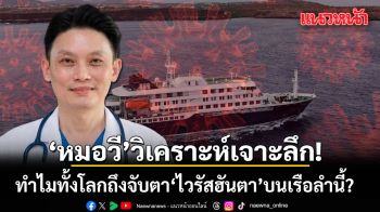 หมอวี วิเคราะห์ เจาะลึก ทำไมทั้งโลกถึงจับตา ไวรัสฮันตา บนเรือลำนี้