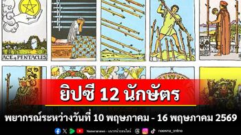 ยิปซี 12 นักษัตร : พยากรณ์ระหว่างวันที่ 10-16 พฤษภาคม พ.ศ.2569
