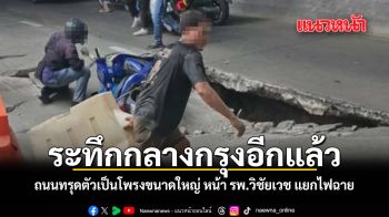ระทึกกลางกรุงอีกแล้ว ถนนทรุดตัวเป็นโพรงขนาดใหญ่ หน้า รพ.วิชัยเวช แยกไฟฉาย