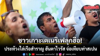 ชาวเกาะเตเนริเฟลุกฮือ ประท้วงขับไล่เรือสำราญ ฮันตาไวรัส เตรียมเข้าเทียบท่าสเปน