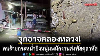 อุกอาจคลองหลวง! บุกฉุดหนุ่ม พนง.ส่งพัสดุขึ้นรถไม่สำเร็จ-กระหน่ำยิงสาหัส