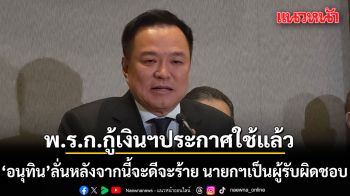 อนุทิน ลั่นพ.ร.ก.กู้เงินฯประกาศใช้แล้ว หลังจากนี้จะดีจะร้าย นายกฯเป็นผู้รับผิดชอบ